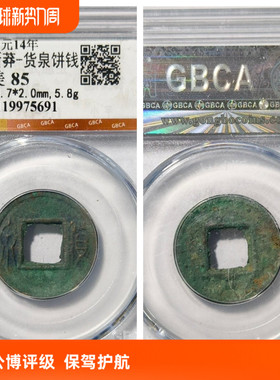 公元14年新莽货泉饼钱古代铜钱币