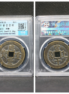 咸丰重宝宝浙阔缘当十古代铜钱币