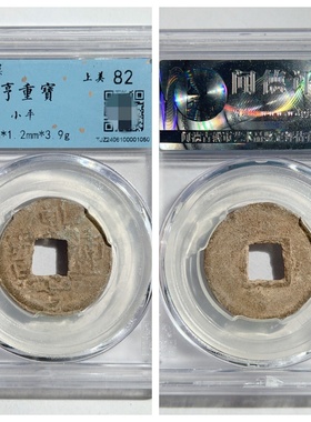 其他/other铅钱五代十国收藏保真