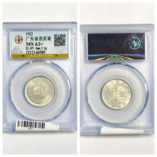 公博MS63+盒评级币1920年12民国广东省造贰毫古代老二角银圆真品P