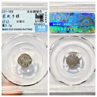 保粹盒XF45评级公元11-12世纪花刺子模吉塔尔古丝绸之路银币收藏P