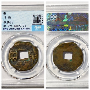 保粹美92评级秦代凿边半两八级老铜钱币收藏真品古董大五帝镇宅31