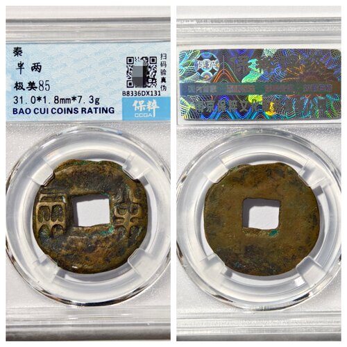 秦代凿边半两八级老铜钱币收藏品