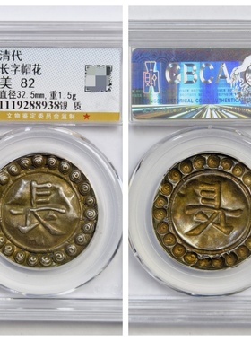公博GBCA盒美85评级清代中心长帽花银质古代老收藏保真品古董1.5g