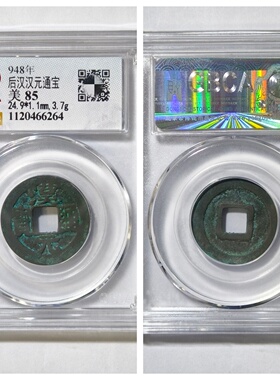 公博美85评级948年五代十国后汉汉元通宝古代老铜钱币收藏保真品P