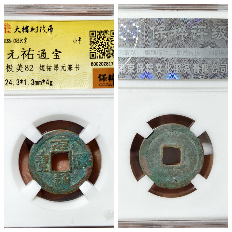 保粹北宋元祐通宝短祐昂元篆书阔宝阔元长祐大小正字古代老铜钱币