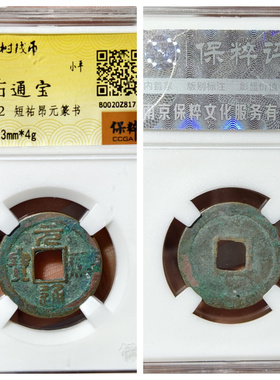 保粹北宋元祐通宝短祐昂元篆书阔宝阔元长祐大小正字古代老铜钱币