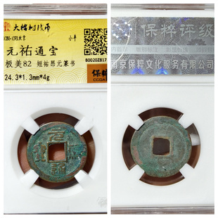 保粹北宋元祐通宝短祐昂元篆书阔宝阔元长祐大小正字古代老铜钱币