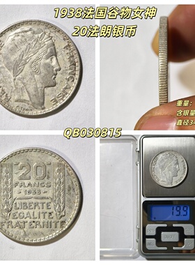 1938年法国谷物女神法兰西桂冠20法郎银币含银量68%外国钱币收藏P