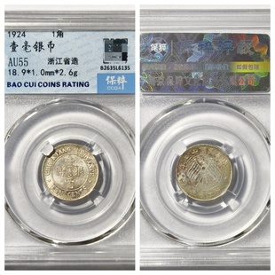 保粹盒AU55评级1924民国十三年浙江省造壹毫银币1角双旗银圆收藏P