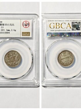 1908年沙俄15戈比老币双头鹰银圆