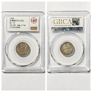 公博总部AU53评级1908年沙俄15戈比老银币双头鹰银圆外国钱收藏品