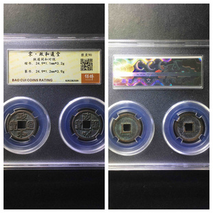 保粹极美90评级北宋徽宗政和通宝狭通阔和对钱阔字阔缘折二铜钱币