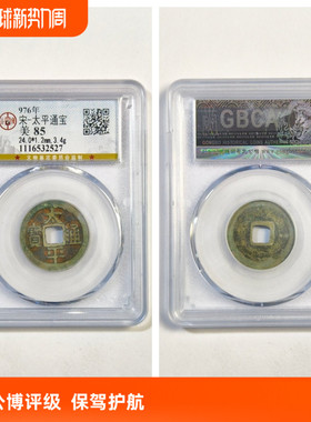 976年太平通宝铜钱古董平安钱币P