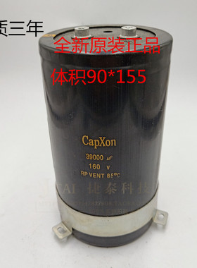 全新原装电容160V39000UF 36000MFD CAPXON 90X155 发烧滤波通用