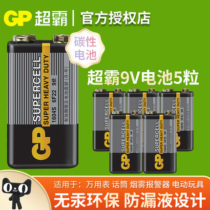 GP超霸9V碳性电池适用于遥控器万能万用表无线话筒烟雾报警器对讲机麦克风遥控车方块电池