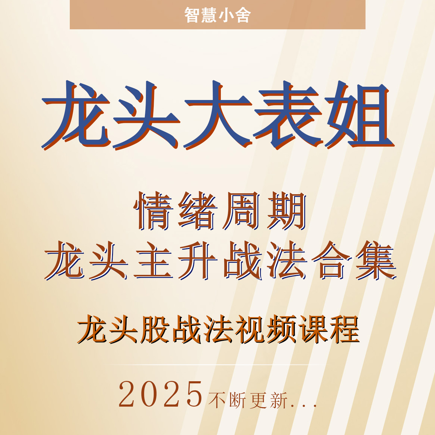 龙头大表姐龙头股战法视频课程 情绪周期龙头主升战法合集炒股票