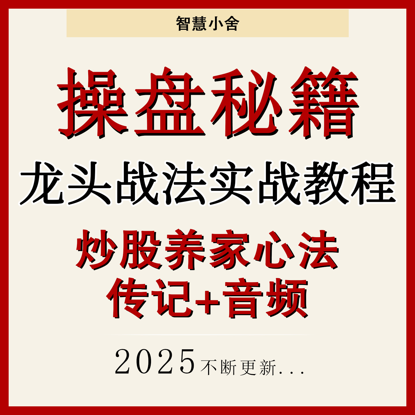 炒股养家心法+传记+音频操盘秘籍