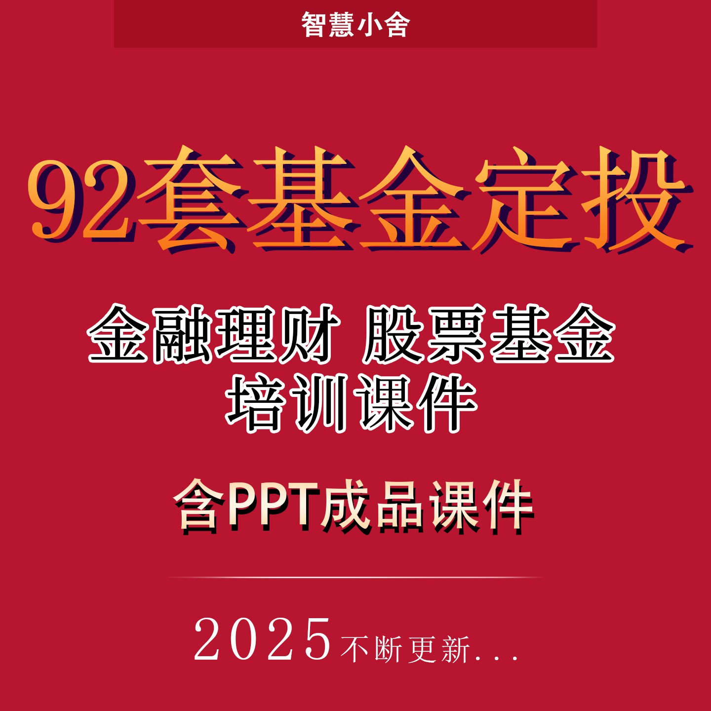 基金定投知识培训课件ppt成品模板金融理财股票基金懒人理财ppt