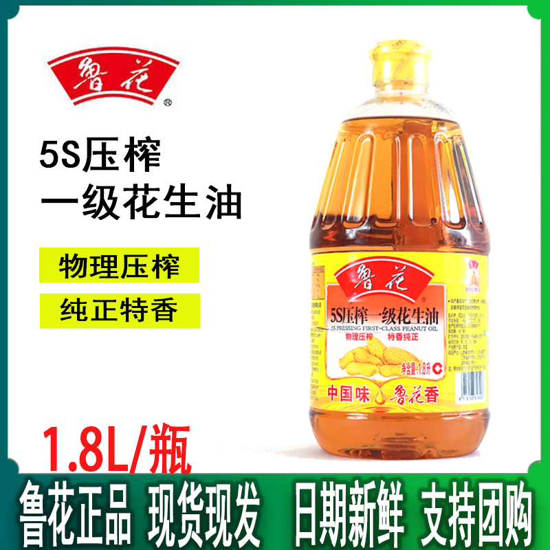 新货山东鲁花5s一级压榨花生油1.8l*1瓶装纯正特香健康食用植物油