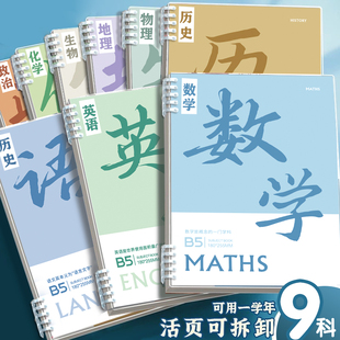 分科目笔记本子活页加厚初中高中生专用b5七科全套学科活页本作业本初一学生用各科错题英语文数学物理本
