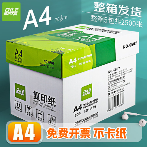 递乐70gA480g打印纸复印纸