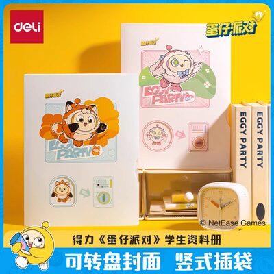 得力蛋仔派对联名资料册儿童学生奖状收集册孕检产检收纳册画册手册乐谱夹a4文件学生资料试卷收纳册文件夹