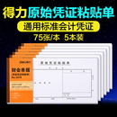 得力5本原始凭证粘贴单加厚单据报销单据粘贴单费用报销粘贴单记账凭证粘贴单办公财务会计用品通用会计