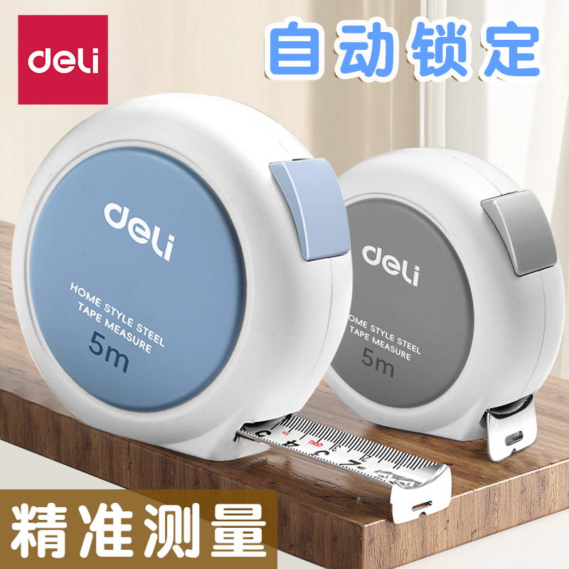 得力便携家用耐磨自动钢尺
