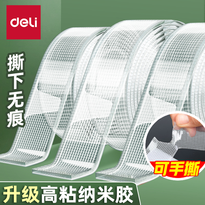 得力纳米胶无痕胶双面胶