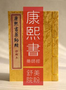 美盼舒院抄经本线装本康熙抄经