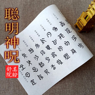 天书【文昌帝君聪明神呪】古板云篆书法练字帖云篆软笔描摹抄写纸
