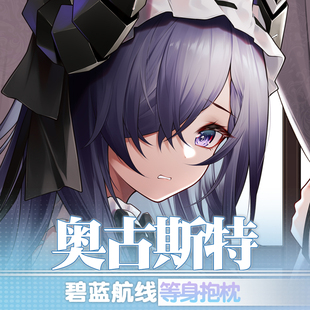祈愿之羽碧蓝航线抱枕套周边奥古斯特定制动漫义乳二次元等身抱枕