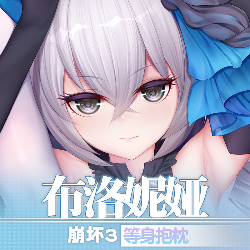 祈愿之羽崩坏学园3布洛妮娅理之律者动漫成人二次元定制等身抱枕