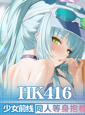 祈愿之羽HK416泳装少女前线二次元动漫宅男定制睡觉周边等身抱枕