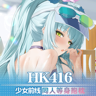 祈愿之羽HK416泳装少女前线二次元动漫宅男定制睡觉周边等身抱枕