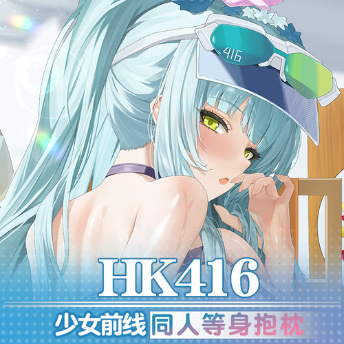 祈愿之羽HK416泳装少女前线二次元动漫宅男定制睡觉周边等身抱枕