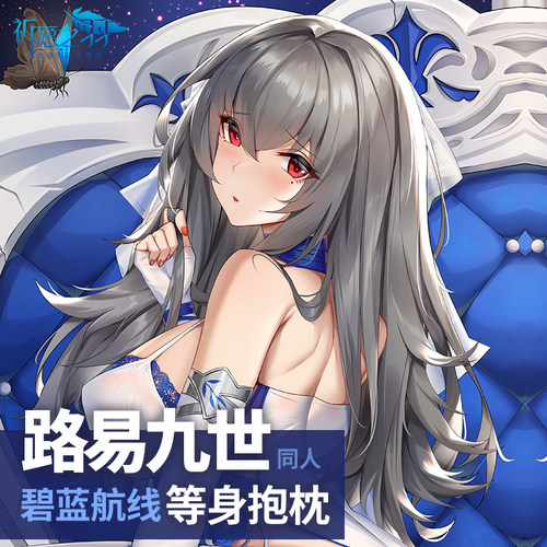 碧蓝航线等身抱枕祈愿之羽