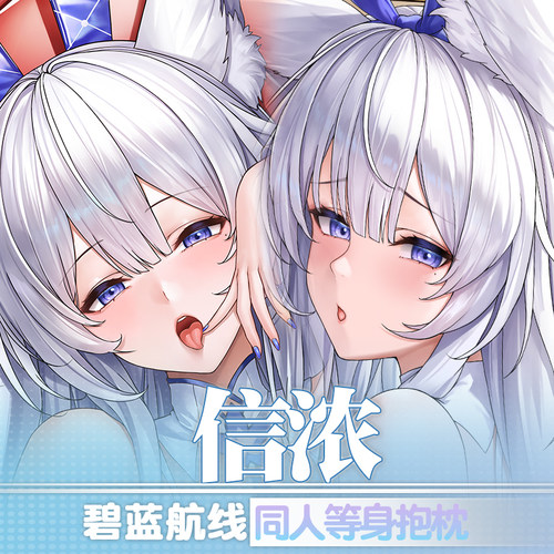 信浓碧蓝航线二次元人形等身抱枕
