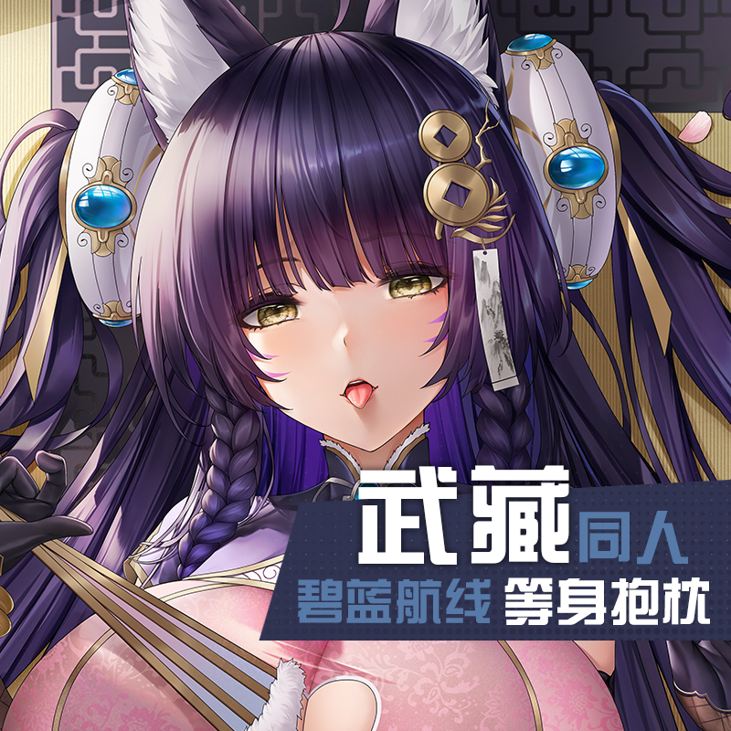 祈愿之羽碧蓝航线武藏周边动漫抱抌成人污二次元义乳等身抱枕套