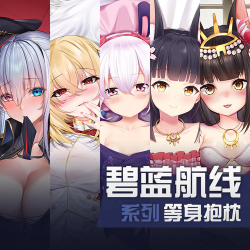 祈愿之羽碧蓝航线系列等身抱枕