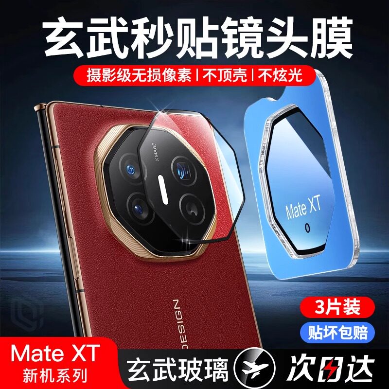 【新二代昆仑】适用华为mateXTS镜头膜华为XTS非凡大师三折叠二代新款2025钢化mate摄像头膜配件全包后盖贴膜图片