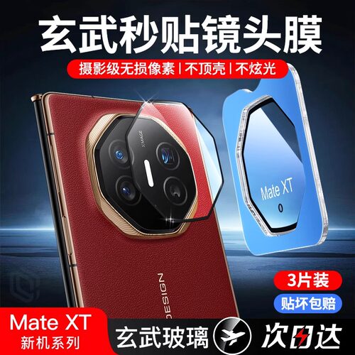 【新二代昆仑】适用华为mateXT镜头膜华为XT非凡大师三折叠X5新款MT钢化mate摄像头膜mateXT配件全包后盖贴膜