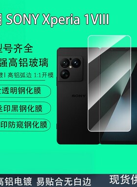 【进口康宁】适用索尼xperia1VIII钢化膜新款sonyxperia1vii手机膜1vi高清全屏覆盖7/8代防窥防摔屏幕膜x1m8