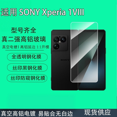 【进口康宁】适用索尼xperia1VIII钢化膜新款sonyxperia1vii手机膜1vi高清全屏覆盖7/8代防窥防摔屏幕膜x1m8
