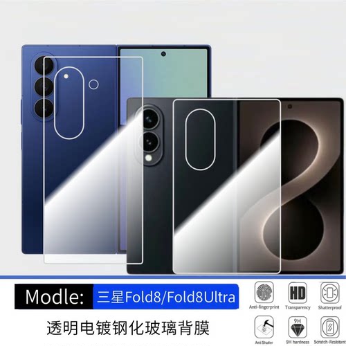 【透明-钢化后膜】适用三星Zfold8 Ultra钢化膜背膜galaxy zfold8防窥膜手机膜玻璃折叠屏保护磨砂外屏前贴膜