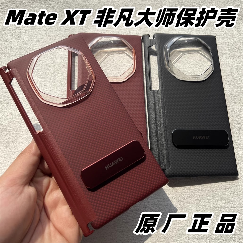 适用于华为matext非凡大师原装手机壳mateXT原厂芳纶纤维支架保护壳三折叠凯夫拉新款超薄硬壳碳纤维正品商务