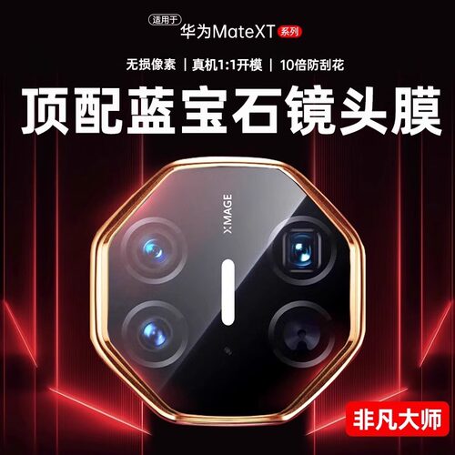 【玄武昆仑镜头膜】适用华为MateXT镜头膜XT非凡大师3折叠屏手机镜头膜metaXT摄像头贴膜三折叠相机保护膜