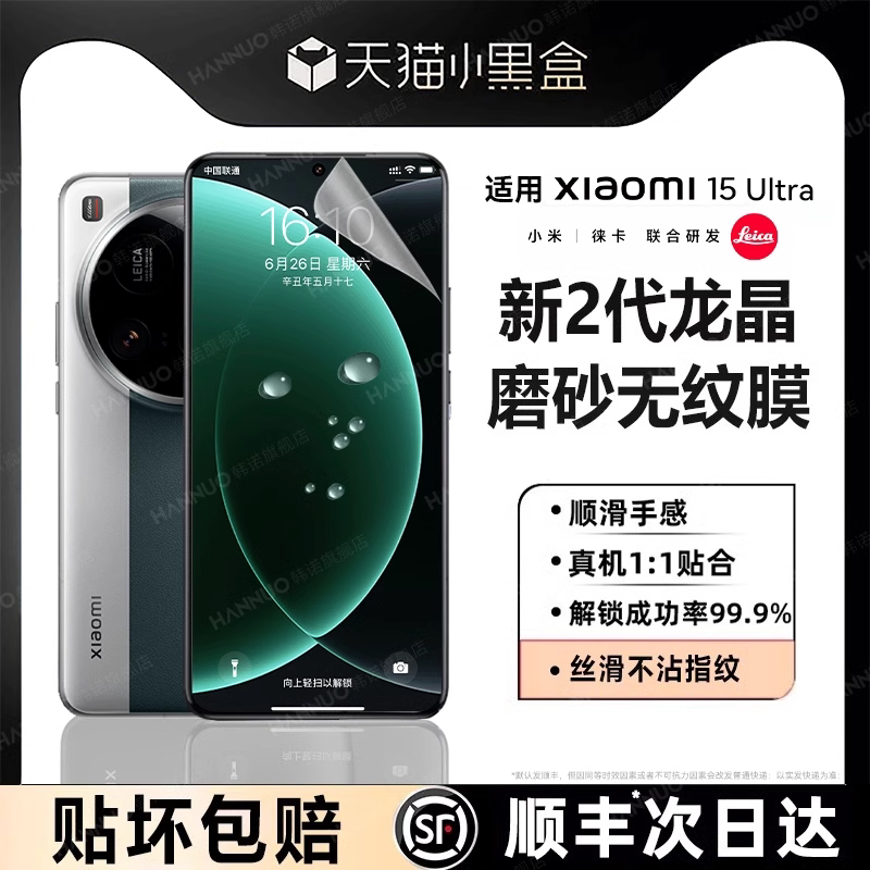 【新2代龙晶磨砂】韩诺适用小米15ultra膜韩将新款xiaomi15pro手机膜防指纹14ultra全屏覆盖全胶15水凝膜贴膜图片