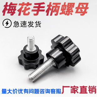 梅花手柄规格齐全螺丝六星手拧带把手螺丝塑料梅花柄调节螺栓大头